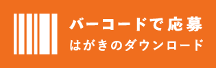 バーコードで応募 はがきのダウンロード