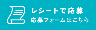 レシートで応募　応募フォームはこちら