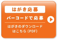 はがき応募 バーコードで応募　はがきのダウンロードはこちら（PDF）