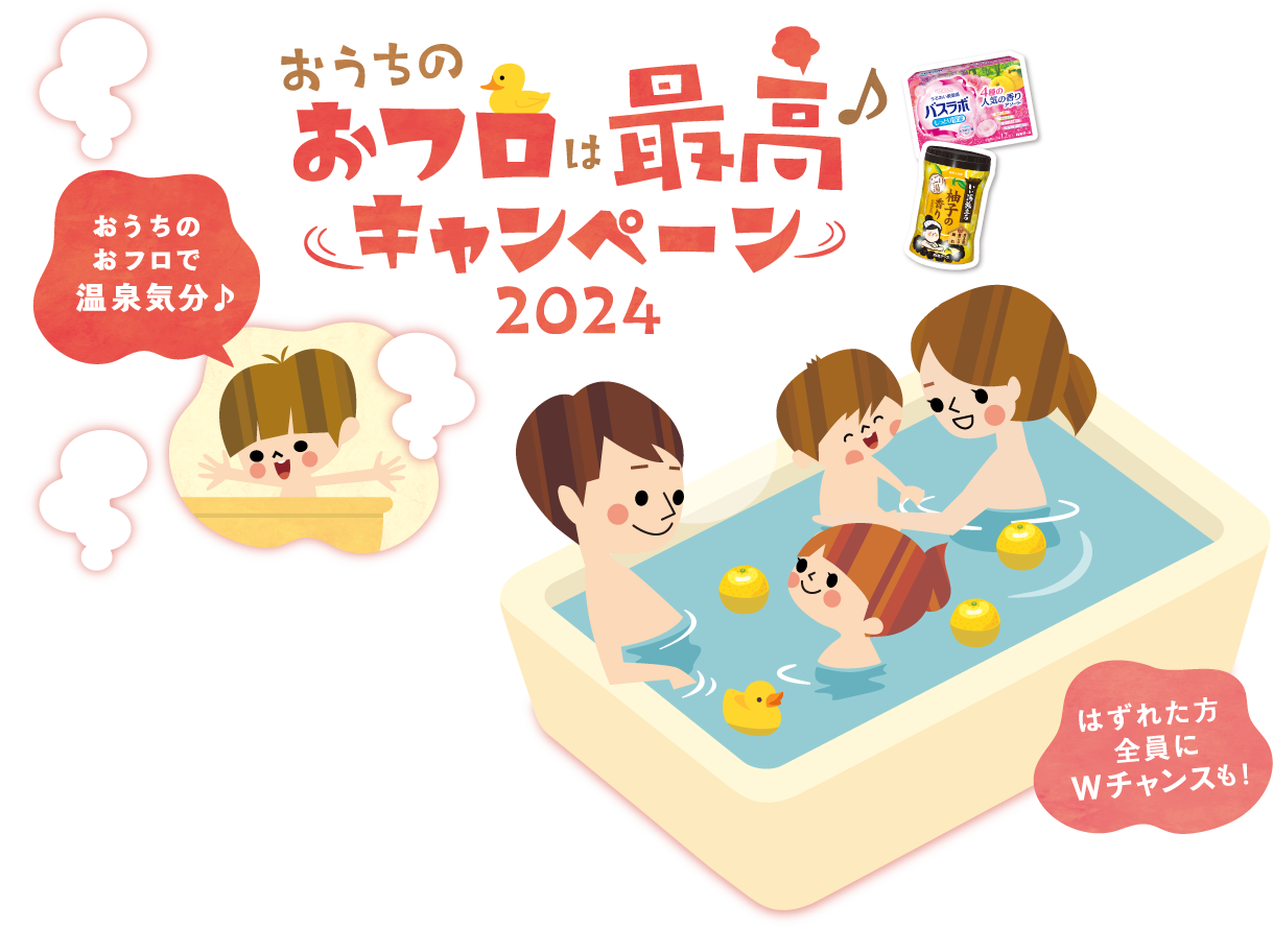 おうちのおフロは最高♪キャンペーン2024 おうちのおフロで温泉気分♪　はずれた方全員にWチャンスも！