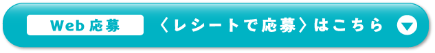 Web応募＜レシートで応募＞はこちら