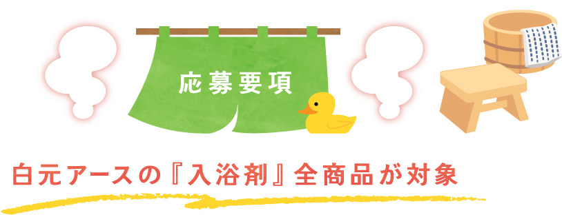 応募要項　白元アースの『入浴剤』全商品が対象