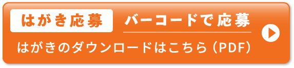 はがき応募 バーコードで応募　はがきのダウンロードはこちら（PDF）