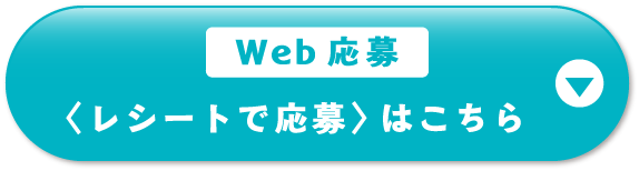 Web応募＜レシートで応募＞はこちら