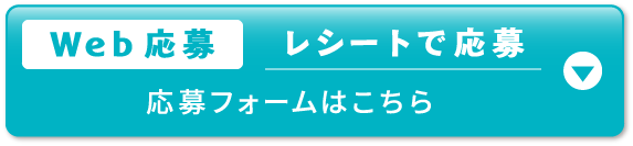 Web応募 レシートで応募 応募フォームはこちら