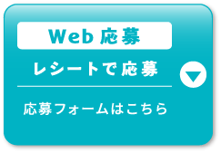 Web応募 レシートで応募 応募フォームはこちら